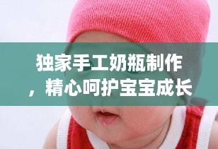 独家手工奶瓶制作，精心呵护宝宝成长