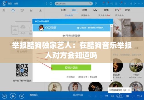 举报酷狗独家艺人：在酷狗音乐举报人对方会知道吗 