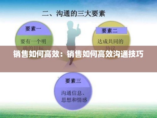 销售如何高效：销售如何高效沟通技巧 