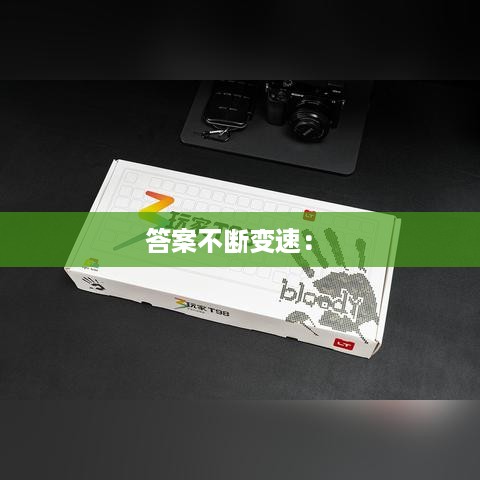 答案不断变速： 