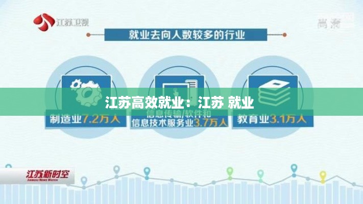 江苏高效就业：江苏 就业 