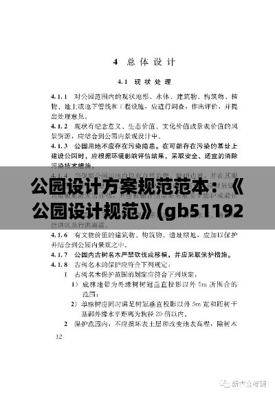 公园设计方案规范范本：《公园设计规范》(gb51192-2016) 