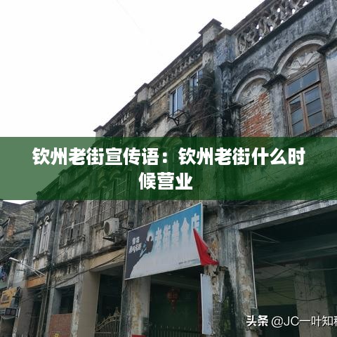 钦州老街宣传语：钦州老街什么时候营业 