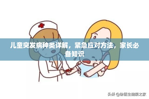 儿童突发病种类详解，紧急应对方法，家长必备知识