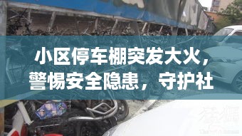 小区停车棚突发大火，警惕安全隐患，守护社区安全门户！