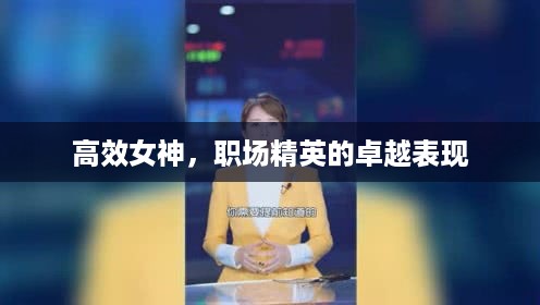高效女神，职场精英的卓越表现