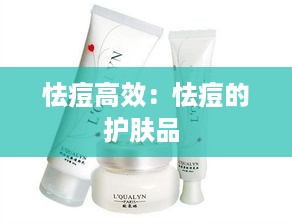 怯痘高效：怯痘的护肤品 