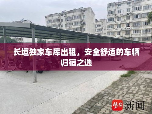 长垣独家车库出租，安全舒适的车辆归宿之选
