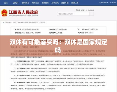 双休有可能落实吗：双休是国家规定吗 
