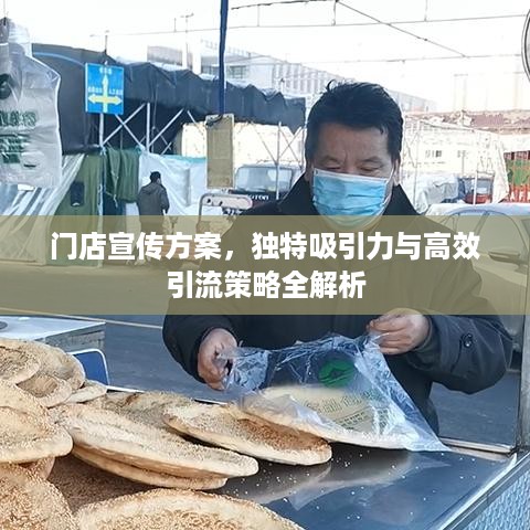 门店宣传方案，独特吸引力与高效引流策略全解析