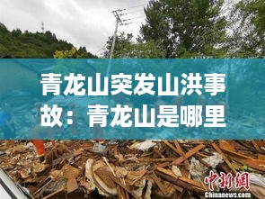 青龙山突发山洪事故：青龙山是哪里 