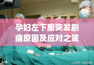孕妇左下腹突发剧痛原因及应对之策