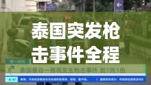 泰国突发枪击事件全程揭秘
