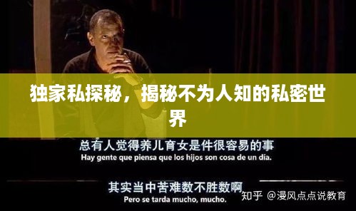 独家私探秘，揭秘不为人知的私密世界