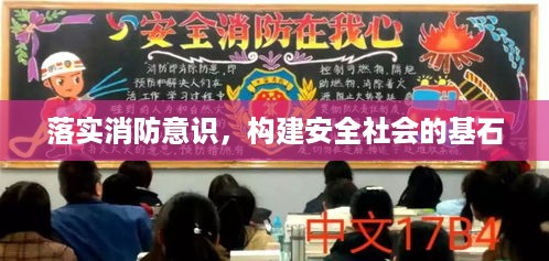 落实消防意识，构建安全社会的基石