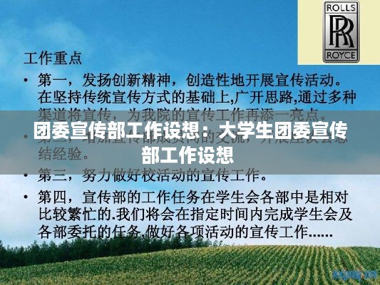 团委宣传部工作设想：大学生团委宣传部工作设想 