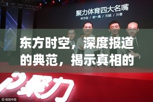 东方时空，深度报道的典范，揭示真相的权威媒体
