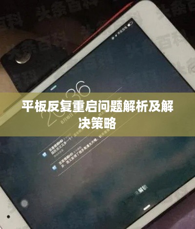 平板反复重启问题解析及解决策略