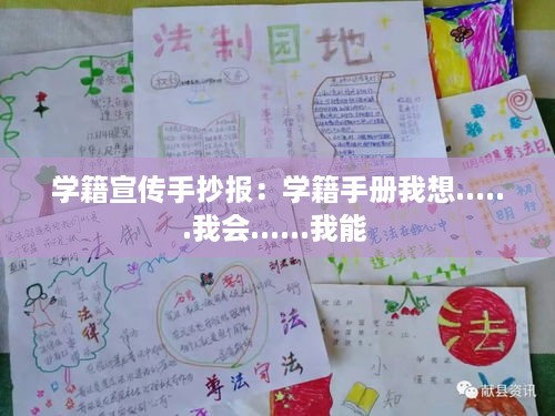 学籍宣传手抄报：学籍手册我想......我会......我能 