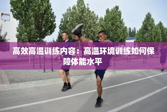 高效高温训练内容：高温环境训练如何保障体能水平 