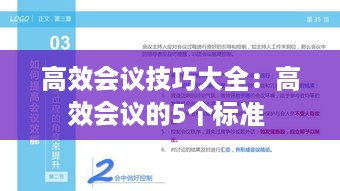 高效会议技巧大全：高效会议的5个标准 