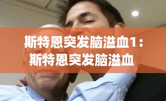 斯特恩突发脑溢血1：斯特恩突发脑溢血 