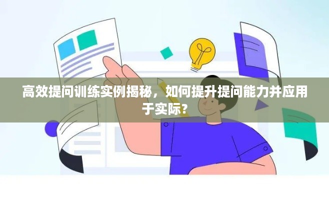 高效提问训练实例揭秘，如何提升提问能力并应用于实际？