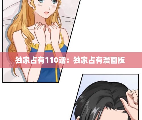 独家占有110话：独家占有漫画版 