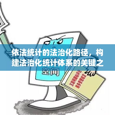 依法统计的法治化路径，构建法治化统计体系的关键之道