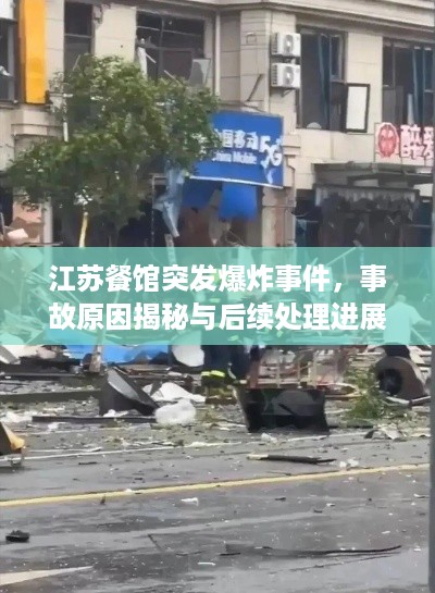 江苏餐馆突发爆炸事件，事故原因揭秘与后续处理进展