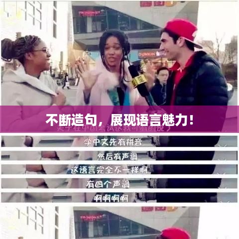 不断造句，展现语言魅力！