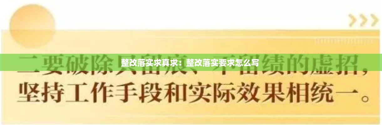 整改落实求真求：整改落实要求怎么写 