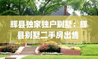 辉县独家独户别墅：辉县别墅二手房出售 