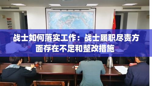 战士如何落实工作：战士履职尽责方面存在不足和整改措施 