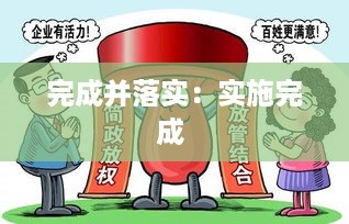 完成并落实：实施完成 