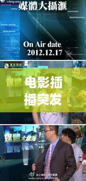 电影插播突发事件：电影播放事故 