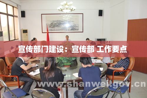 宣传部门建设：宣传部 工作要点 