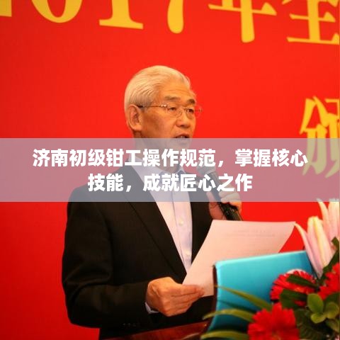 济南初级钳工操作规范，掌握核心技能，成就匠心之作