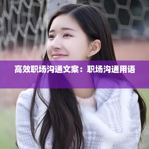 高效职场沟通文案：职场沟通用语 