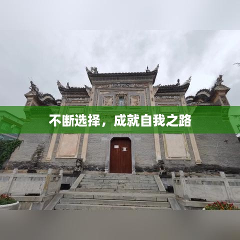 不断选择，成就自我之路