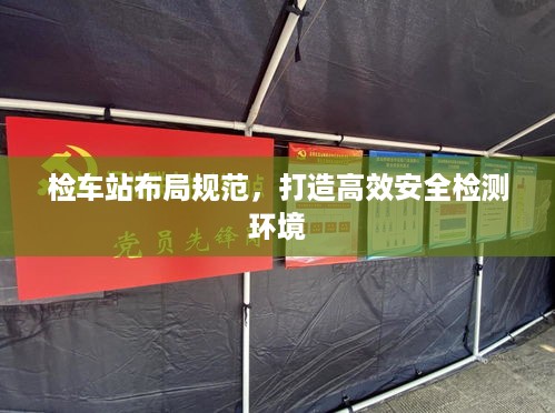 检车站布局规范，打造高效安全检测环境
