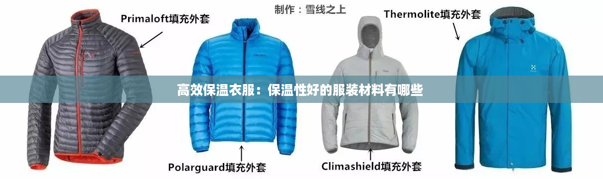 高效保温衣服：保温性好的服装材料有哪些 