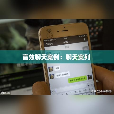 高效聊天案例：聊天案列 