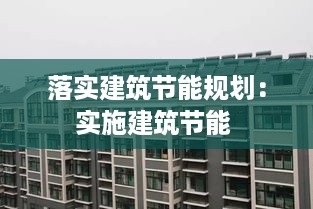 落实建筑节能规划：实施建筑节能 