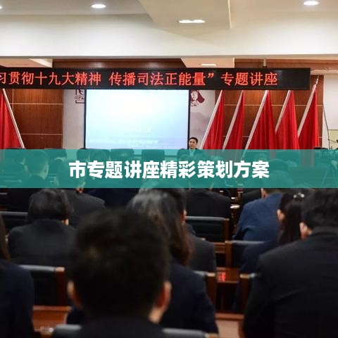 市专题讲座精彩策划方案