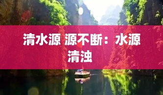 清水源 源不断：水源清浊 