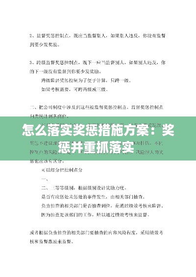 怎么落实奖惩措施方案：奖惩并重抓落实 