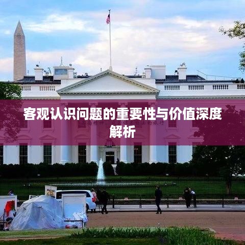 客观认识问题的重要性与价值深度解析
