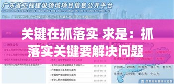 关键在抓落实 求是：抓落实关键要解决问题 