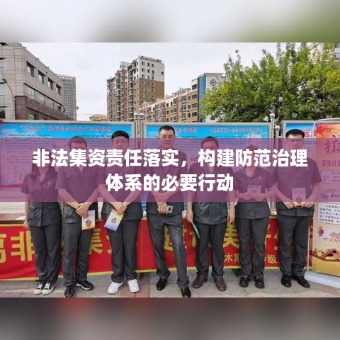 非法集资责任落实，构建防范治理体系的必要行动
